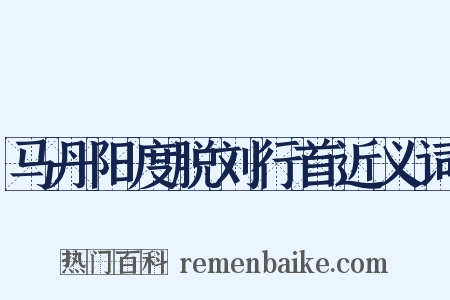 马丹阳度脱刘行首近义词是什么意思的图片